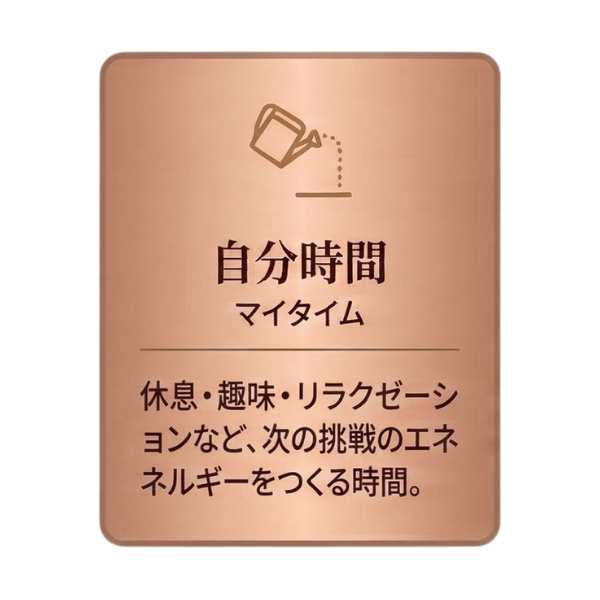自分時間